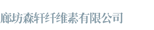 廊坊森軒纖維素有限公司